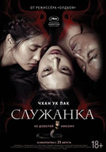 Постер Служанка / The Handmaiden