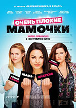 Постер Очень плохие мамочки / Bad Moms