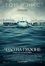 Постер Чудо на Гудзоне / Sully