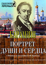 Постер Карамзин. Портрет души и сердца Постер Карамзин. Портрет души и сердца