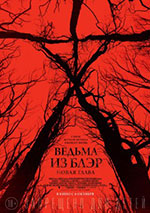 Постер Ведьма из Блэр: Новая глава / Blair Witch