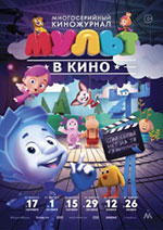 Постер Мульт в кино. Выпуск №38 Постер Мульт в кино. Выпуск №38