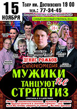 Постер Мужики танцуют НЕ стриптиз Постер Мужики танцуют НЕ стриптиз