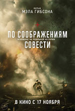 Постер По соображениям совести / Hacksaw Ridge