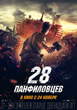 Постер 28 панфиловцев