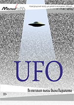 Постер НЛО / UFO