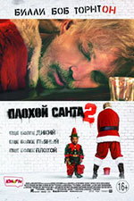 Постер Плохой Санта 2 / Bad Santa 2
