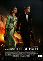 Постер Союзники / Allied