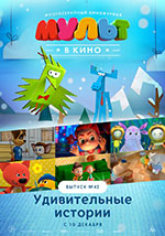 Постер Мульт в кино. Выпуск №42 Постер Мульт в кино. Выпуск №42
