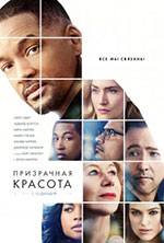 Постер Призрачная красота / Collateral Beauty