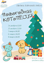 Постер Новогодняя котопёсия Постер Новогодняя котопёсия