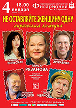 Постер Не оставляйте женщину одну Постер Не оставляйте женщину одну