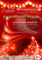 Постер Камерный оркестр Новгородской областной филармонии. Рождественский концерт