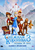 Постер Снежная королева 3: Огонь и лед