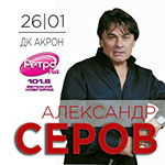 Постер Серов Александр