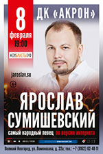 Постер Сумишевский Ярослав Постер Сумишевский Ярослав