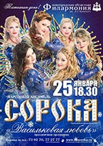 Постер Сорока. Васильковая любовь Постер Сорока. Васильковая любовь