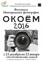Постер Окоём Областной фотофестиваль 2016