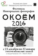 Постер Окоём Областной фотофестиваль 2016 Постер Окоём Областной фотофестиваль 2016