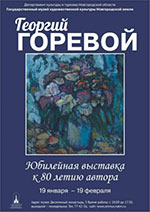 Постер Персональная выставка Георгия Горевого Постер Персональная выставка Георгия Горевого