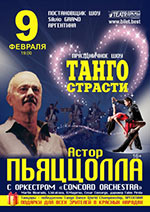 Постер Танго страсти Астора Пьяццоллы