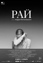 Постер Рай