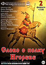 Постер Слово о полку Игореве Постер Слово о полку Игореве
