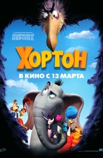 Постер Хортон / Horton Hears a Who!