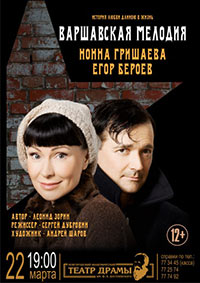 Постер Варшавская мелодия
