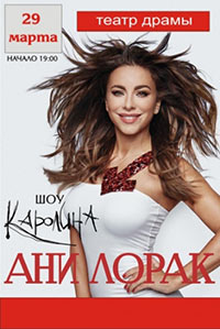 Постер Ани Лорак. Коралина Постер Ани Лорак. Коралина
