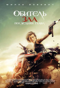 Постер Обитель зла: Последняя глава / Resident Evil: The Final Chapter