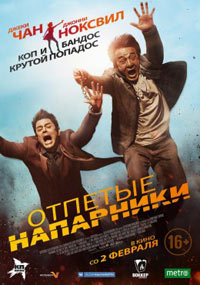 Постер Отпетые напарники / Skiptrace