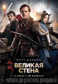 Постер Великая Стена / The Great Wall