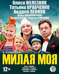 Постер Милая моя Постер Милая моя