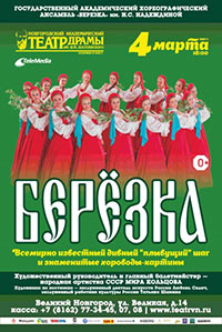 Постер Березка. Государственный академический хореографический ансамбль