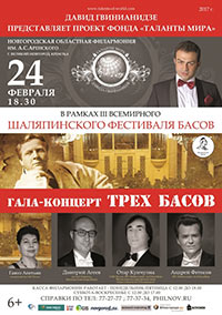 Постер Гала-концерт трёх басов Постер Гала-концерт трёх басов
