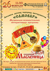 Постер Ансамбль русских народных инструментов «Самовар». Широкая масленица