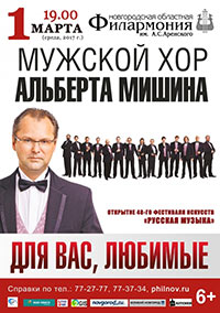 Постер Мужской хор Альберта Мишина Постер Мужской хор Альберта Мишина