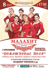 Постер Малахит. Народно-эстрадная группа Постер Малахит. Народно-эстрадная группа
