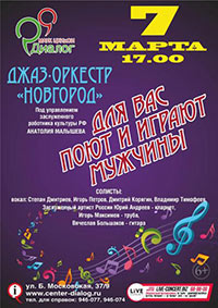 Постер Джаз-оркестра «Новгород». Для вас поют и играют мужчины