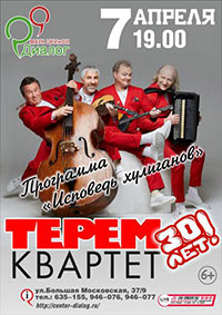 Постер Терем-квартет. Исповедь хулиганов. 30 лет на сцене! Постер Терем-квартет. Исповедь хулиганов. 30 лет на сцене!