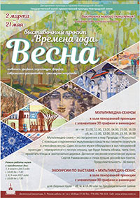 Постер Весна. Выставочный проект «Времена года» Постер Весна. Выставочный проект «Времена года»