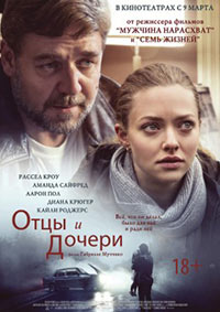 Постер Отцы и дочери / Fathers and Daughters