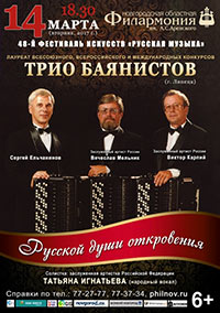 Постер Трио баянистов. Липецкая областная филармония Постер Трио баянистов. Липецкая областная филармония