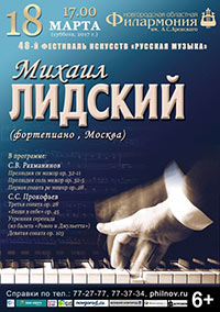 Постер Лидский Михаил. Фортепиано Постер Лидский Михаил. Фортепиано