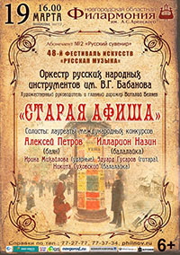 Постер Оркестр русских народных инструментов имени В. Г. Бабанова. Старая афиша