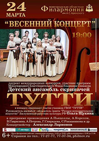 Постер Тутти. Детский ансамбль скрипачей Постер Тутти. Детский ансамбль скрипачей