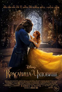 Постер Красавица и чудовище / Beauty and the Beast