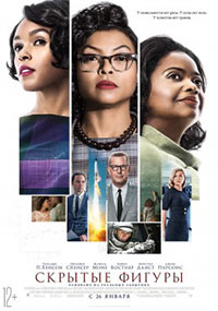 Постер Скрытые фигуры / Hidden Figures