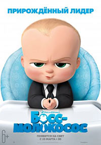 Постер Босс-молокосос / The Boss Baby